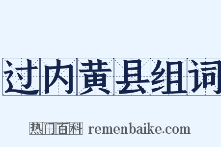 过内黄县组词是什么意思的图片